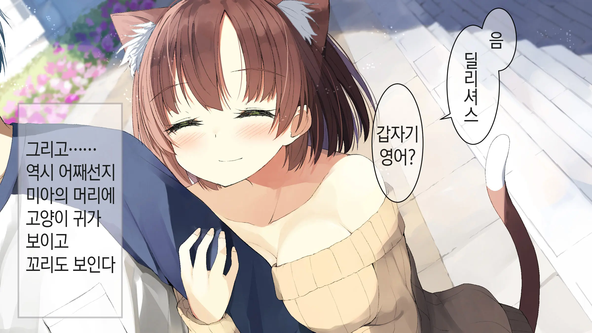 Ore No Kanojo Ni Wa Nekomimi Ga Haeteiru | 나의 여친에겐 고양이 귀가 나 있다